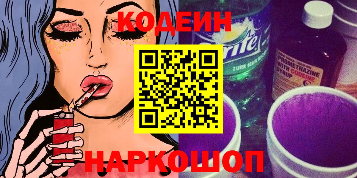 Ставрополь  Кодеиновый сироп Lean Purple Drank  Вход с VPN 